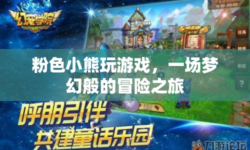 粉色小熊的夢幻冒險之旅