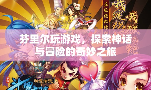 芬里爾，神話與冒險的奇妙之旅