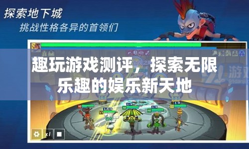 探索無(wú)限樂(lè)趣，趣玩游戲測(cè)評(píng)
