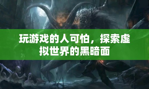 探索虛擬世界的黑暗面，游戲玩家的可怕之處