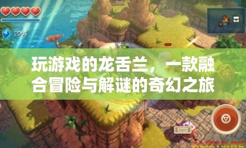 玩游戲的龍舌蘭開啟冒險解謎奇幻之旅  第1張