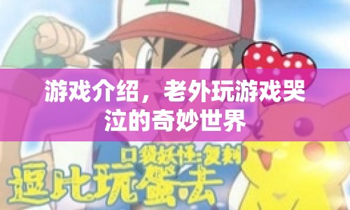 老外淚目的奇妙世界，游戲介紹  第1張