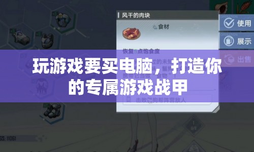 打造專屬游戲戰(zhàn)甲，選購電腦，暢享游戲世界