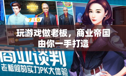 商業(yè)帝國，打造你的游戲帝國