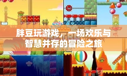 胖豆的歡樂智慧冒險之旅