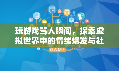 虛擬世界中的情緒爆發(fā)，玩游戲時為何會罵人？