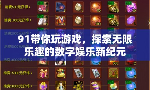 91帶你探索數(shù)字娛樂(lè)新紀(jì)元，無(wú)限樂(lè)趣的游戲之旅