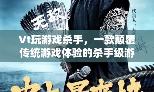 Vt玩游戲殺手，顛覆傳統(tǒng)游戲體驗(yàn)的殺手級(jí)游戲