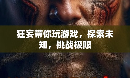 探索未知，挑戰(zhàn)極限，狂妄帶你玩轉(zhuǎn)游戲世界  第1張