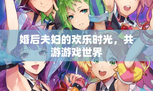 婚后夫婦共游游戲世界，歡樂(lè)時(shí)光不斷  第1張