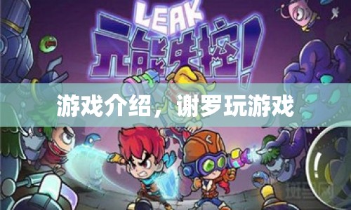 謝羅的游戲世界探索之旅