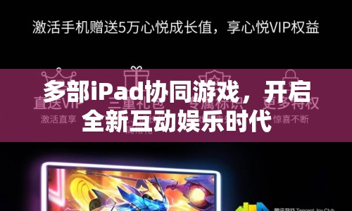iPad協(xié)同游戲，開啟全新互動娛樂時代