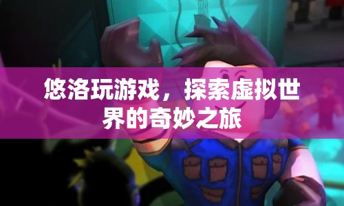 悠洛的虛擬世界探險之旅