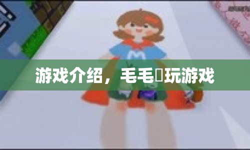 毛毛蟲(chóng)玩游戲，趣味橫生的休閑冒險(xiǎn)之旅