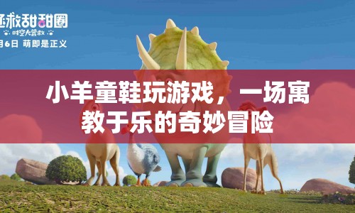 寓教于樂(lè)，小羊童鞋的奇妙游戲冒險(xiǎn)