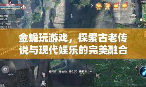 金蟾游戲，古老傳說與現(xiàn)代娛樂的完美碰撞
