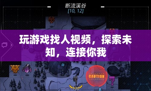 玩游戲找人視頻，探索未知，連接你我  第1張