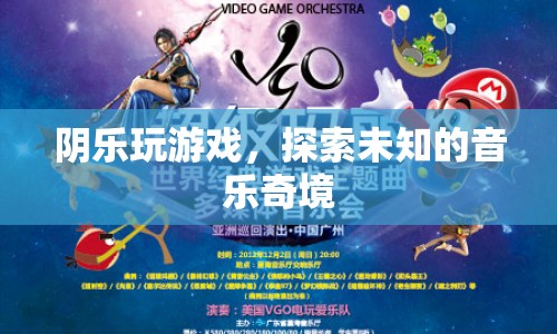 探索未知的音樂奇境，陰樂玩游戲
