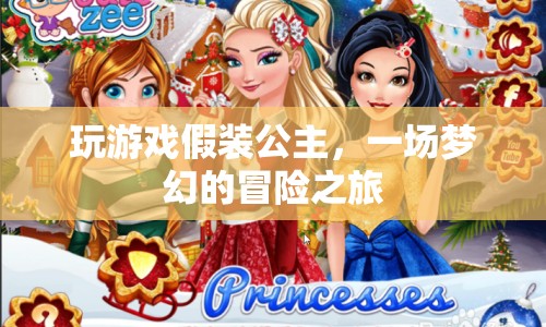 公主夢(mèng)幻冒險(xiǎn)之旅，游戲里的公主角色扮演體驗(yàn)