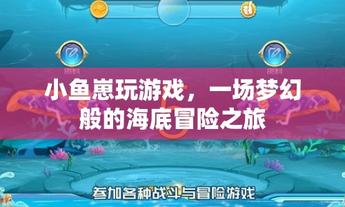 夢(mèng)幻海底冒險(xiǎn)，小魚崽的游戲之旅