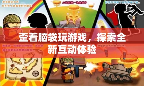 歪頭互動，探索全新游戲體驗