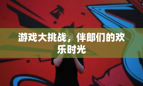 伴郎團(tuán)游戲大挑戰(zhàn)，歡樂時(shí)光不打烊！