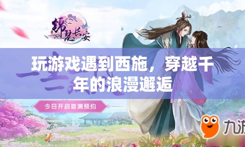 穿越千年的浪漫邂逅，游戲中偶遇西施