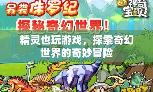 精靈也玩游戲，奇幻世界的奇妙冒險之旅