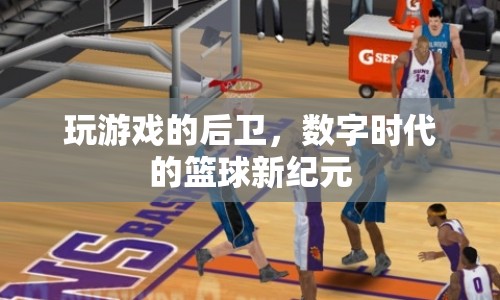 數(shù)字時代下的籃球新紀元，玩游戲的后衛(wèi)崛起  第1張