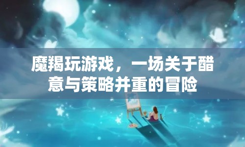 魔羯的醋意與策略冒險
