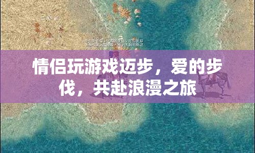 愛的步伐，情侶玩游戲邁步，共赴浪漫之旅