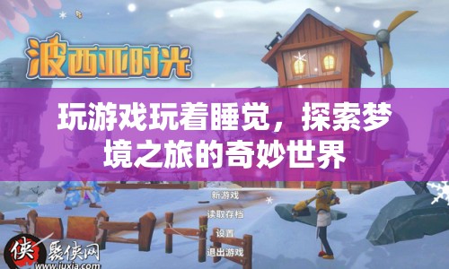 探索夢境之旅，玩游戲助你進入奇妙世界