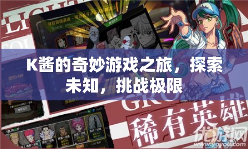 K醬的奇妙冒險(xiǎn)，探索未知，挑戰(zhàn)極限之旅
