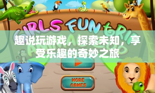 探索未知，趣說(shuō)玩游戲的奇妙之旅