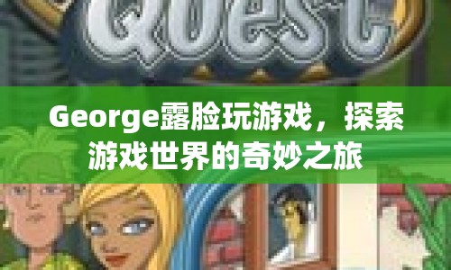 George探索游戲世界，奇妙之旅