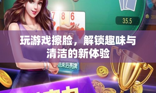 游戲與清潔并進(jìn)，解鎖擦臉新體驗(yàn)