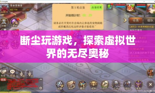 探索虛擬世界的無盡奧秘，斷塵的游戲之旅