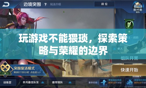 探索策略與榮耀的邊界，游戲新境界等你來征服