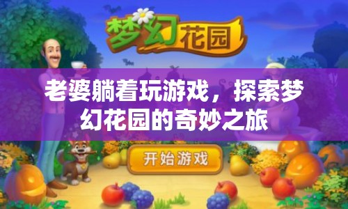 老婆躺著玩游戲，解鎖夢幻花園的奇妙冒險之旅