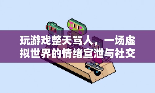 虛擬世界中的情緒宣泄，游戲罵人的社交實(shí)驗(yàn)