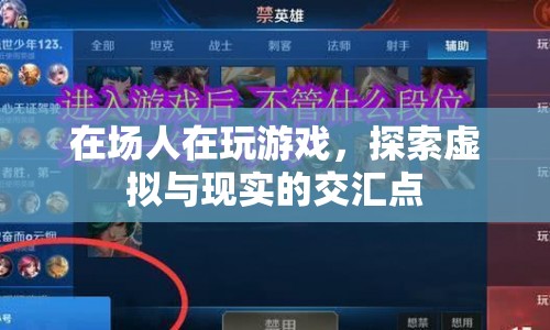 探索虛擬與現(xiàn)實的交匯點，游戲如何改變我們的世界