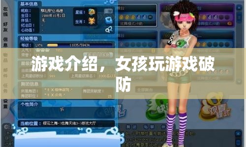 女孩玩游戲破防，挑戰(zhàn)與情感的雙重沖擊  第1張