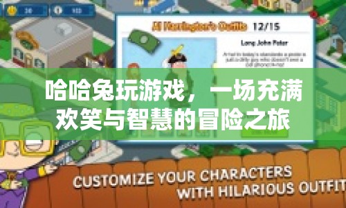 哈哈兔的智慧冒險，歡笑與游戲之旅  第1張