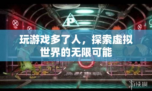 探索虛擬世界的無限可能，游戲帶來的奇妙體驗  第1張