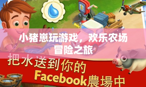 小豬崽的歡樂農(nóng)場(chǎng)冒險(xiǎn)之旅