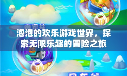 泡泡的歡樂冒險(xiǎn)之旅，探索無限樂趣的游戲世界