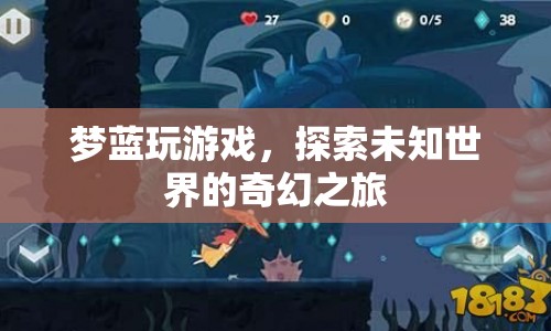 探索未知世界的奇幻之旅，夢藍(lán)玩游戲