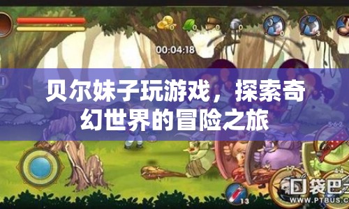 貝爾妹子，奇幻世界的冒險(xiǎn)之旅  第1張