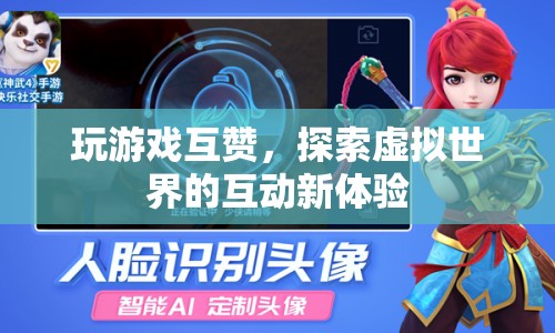 探索虛擬世界，游戲互贊開啟互動(dòng)新體驗(yàn)  第1張