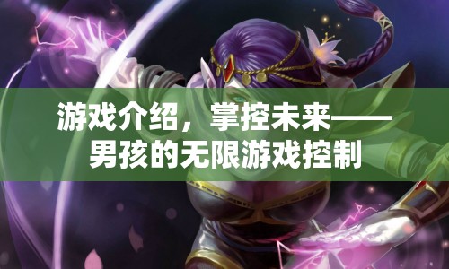 男孩的無限游戲控制，掌控未來  第1張